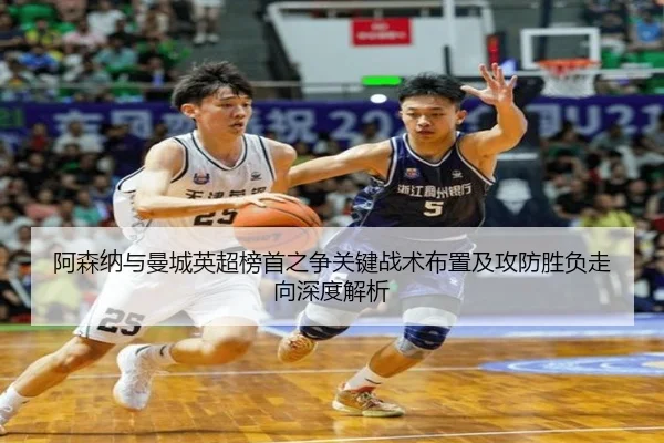 阿森纳与曼城英超榜首之争关键战术布置及攻防胜负走向深度解析